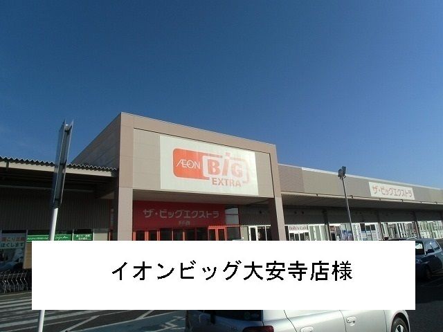 スーパー　イオン・ザ・ビック・エクストラ（スーパー）まで1200m