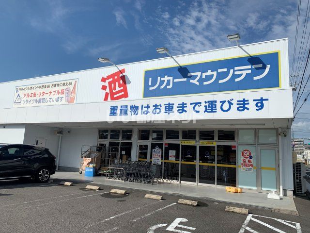 その他　リカーマウンテン 半田店（その他）まで155m