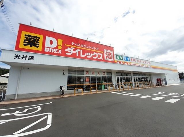 その他　ダイレックス光井店（その他）まで600m