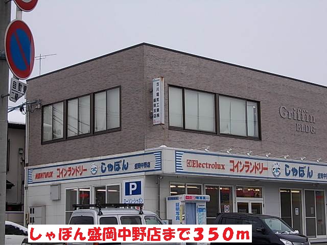 その他　しゃぼん盛岡中野店（その他）まで350m