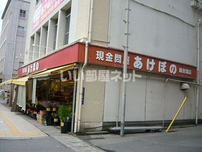 その他　株式会社あけぼの 騎射場店（その他）まで179m