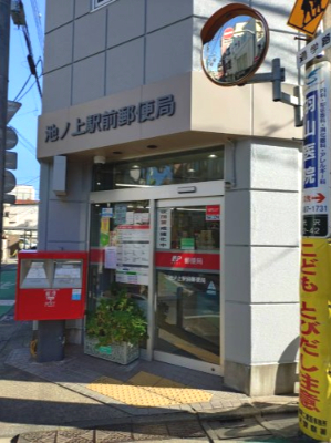 郵便局　池ノ上駅前郵便局（郵便局）まで493m