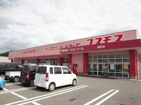 ドラックストア　コスモスさん（ドラッグストア）まで1800m