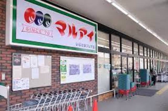 スーパー　マルアイいぶき東フレア店（スーパー）まで2143m