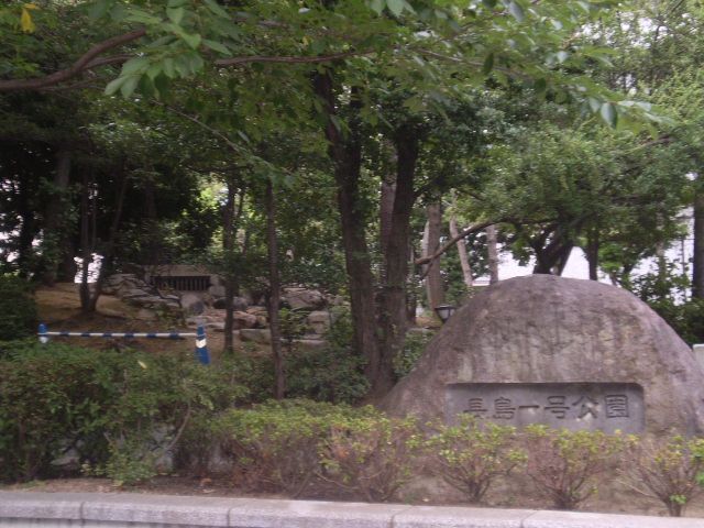 公園　長島一号公園（公園）まで210m