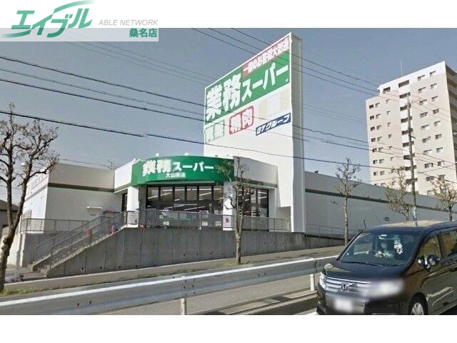 スーパー　業務スーパー大山田店（スーパー）まで463m