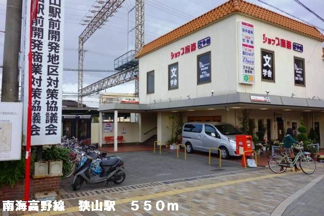 その他　南海高野線狭山駅（その他）まで550m