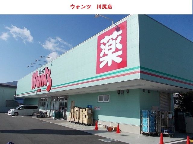 ドラックストア　ウォンツ（ドラッグストア）まで850m