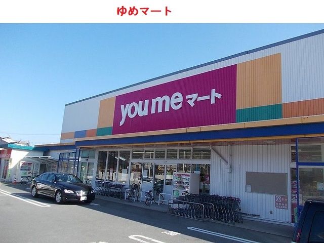 スーパー　ゆめマート（スーパー）まで2100m