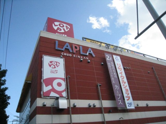 スーパー　ロピア（スーパー）まで250m