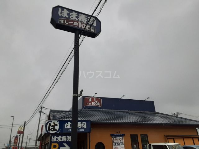 飲食店　はま寿司 綾瀬大上店（飲食店）まで679m