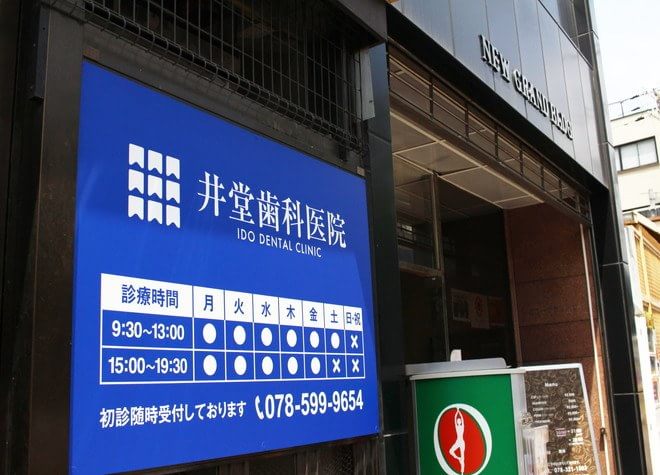 病院　井堂歯科医院（病院）まで212m