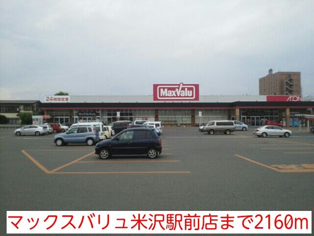 スーパー　マックスバリュ米沢駅前店（スーパー）まで2160m