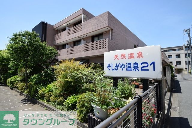 その他　そしがや温泉21（その他）まで1107m