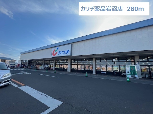スーパー　カワチ薬品岩沼店（スーパー）まで280m