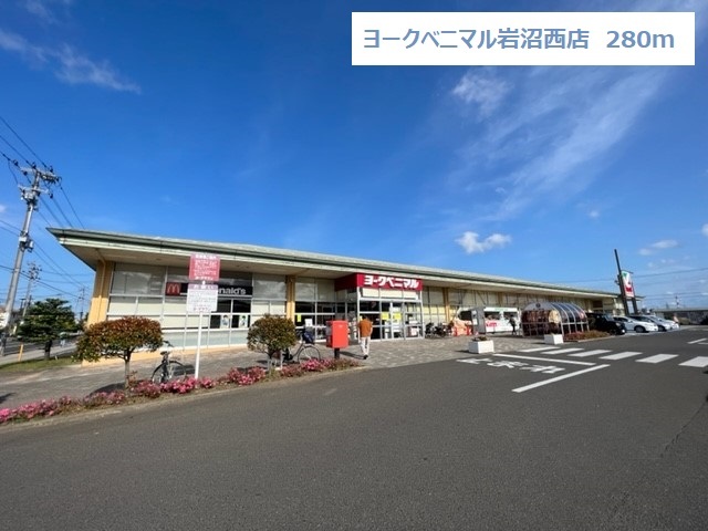スーパー　ヨークベニマル岩沼西店（スーパー）まで280m