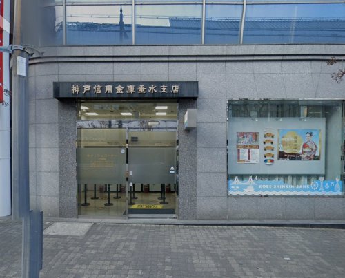 銀行　神戸信用金庫垂水支店（銀行）まで335m