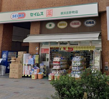 ドラックストア　ドラッグセイムス 横浜吉野町店（ドラッグストア）まで184m