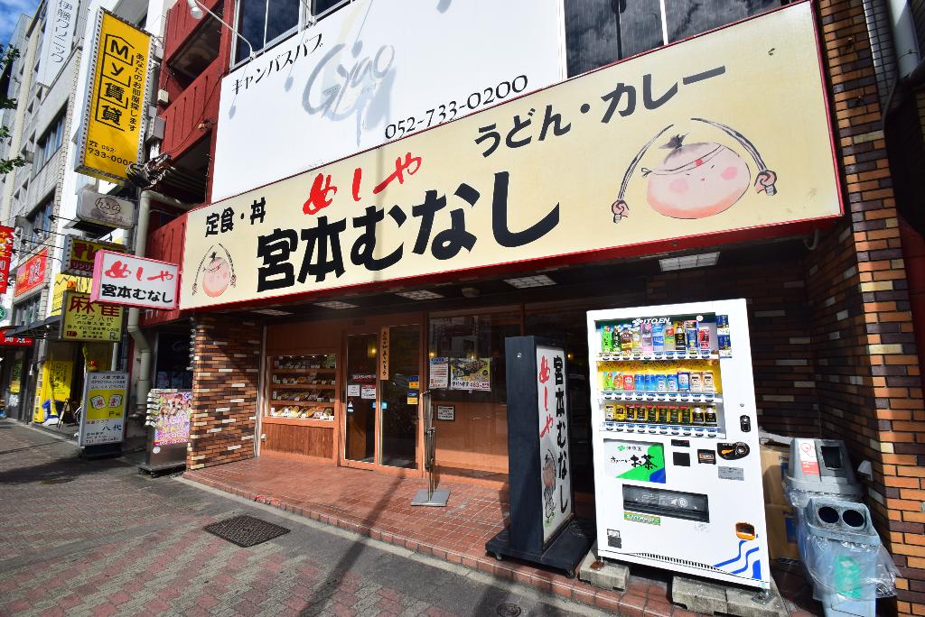 その他　めしや宮本むなし地下鉄今池駅前店（その他）まで106m