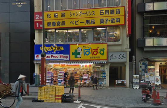 ドラックストア　どらっぐぱぱす 浅草雷門店（ドラッグストア）まで531m