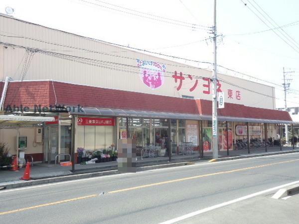 スーパー　サンヨネ東店（スーパー）まで1383m