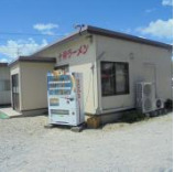 飲食店　十神ラーメン　和田店（飲食店）まで693m