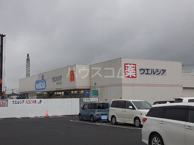 ドラックストア　ウエルシア加須店（ドラッグストア）まで921m