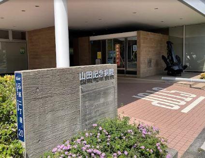 病院　山田記念病院（病院）まで253m