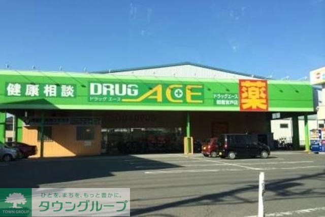 ドラックストア　ドラッグ・エース朝霞宮戸店（ドラッグストア）まで2223m