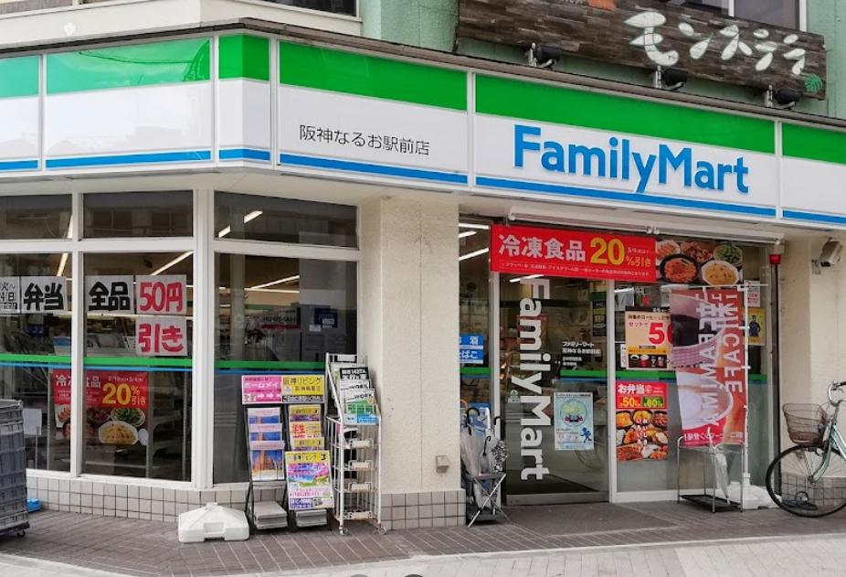 コンビニ　ファミリーマート 阪神なるお駅前店（コンビニ）まで127m