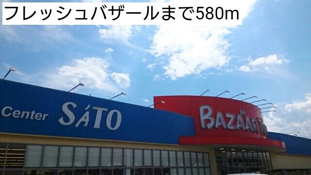 スーパー　フレッシュバザール（スーパー）まで580m