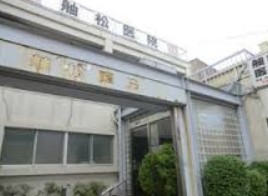 病院　舳松医院（病院）まで220m