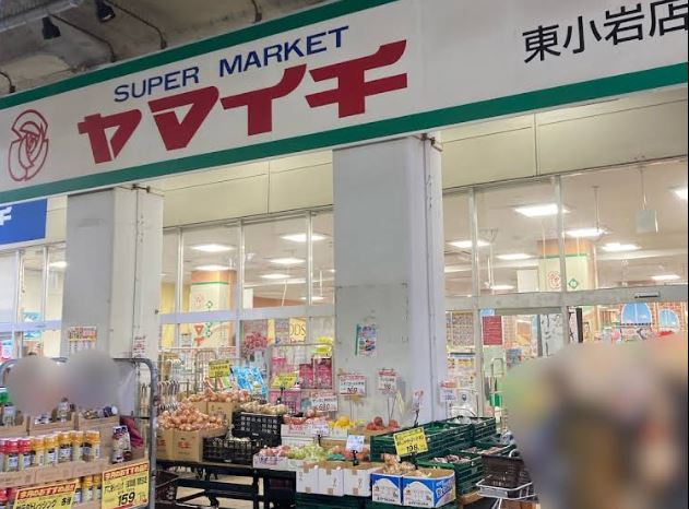 スーパー　（株）ヤマイチ／東小岩店（スーパー）まで504m