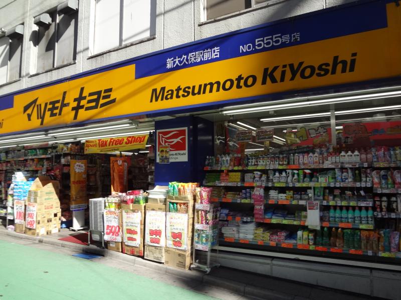 ドラックストア　マツモトキヨシ新大久保駅前店（ドラッグストア）まで325m