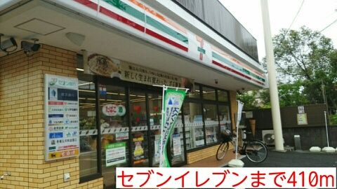 コンビニ　セブンイレブン（コンビニ）まで410m