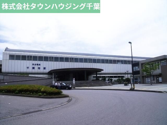 その他　千葉寺駅（その他）まで1300m