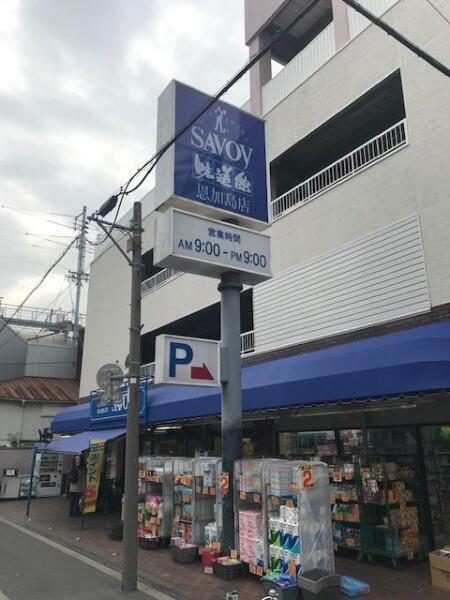 スーパー　サボイ恩加島味道館（スーパー）まで388m