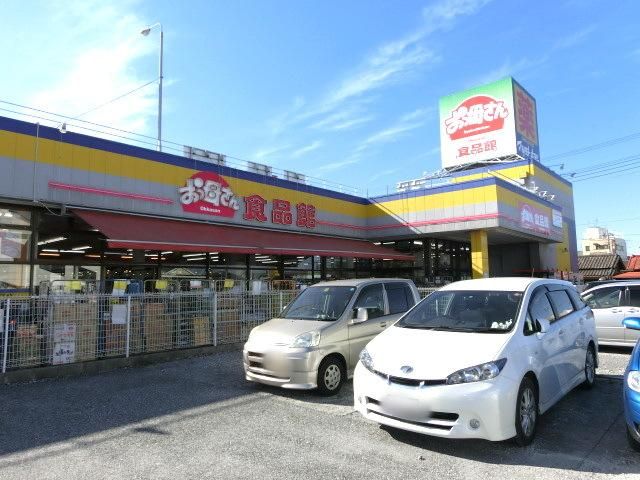 スーパー　おっ母さん（スーパー）まで210m