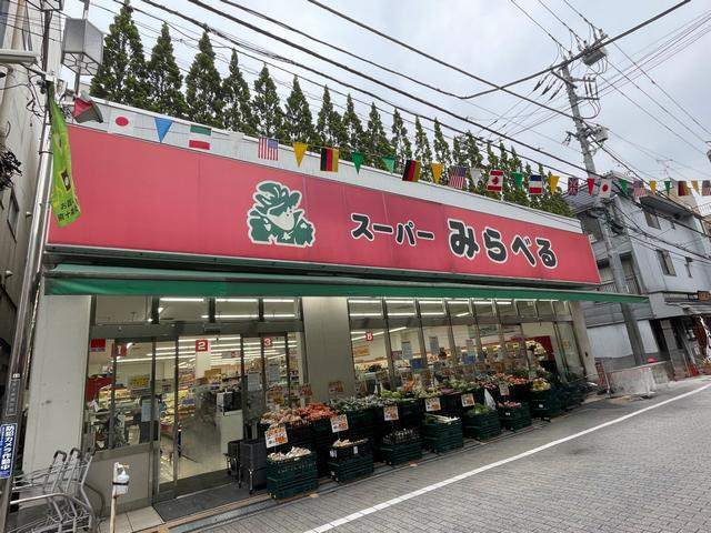 スーパー　スーパーみらべる東十条店（スーパー）まで307m