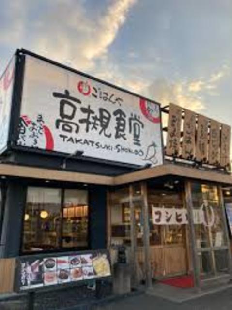 飲食店　まいどおおきに食堂高槻食堂（飲食店）まで312m