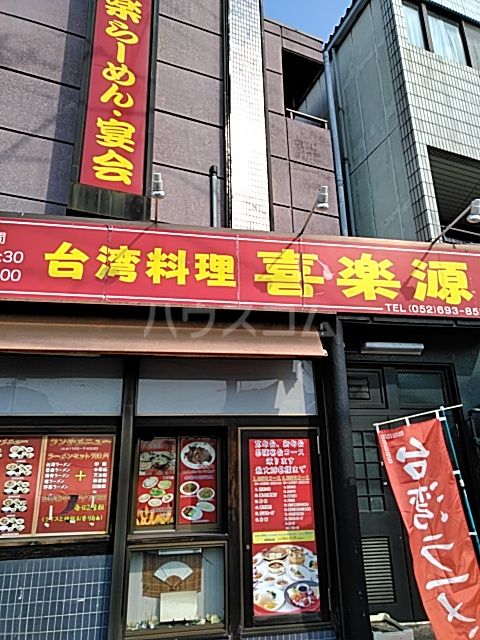 飲食店　台湾料理喜楽源（飲食店）まで846m