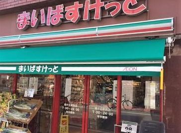 スーパー　まいばすけっと緑が丘駅前店（スーパー）まで153m