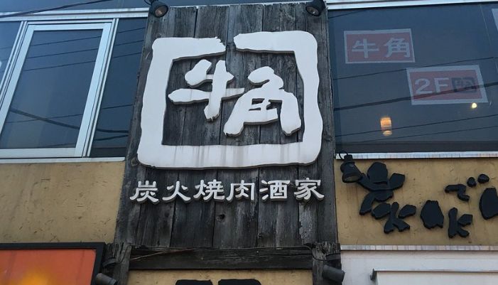 飲食店　焼肉酒家牛角大岡山店（飲食店）まで534m