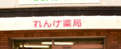 ドラックストア　れんげ薬局日本橋店（ドラッグストア）まで498m