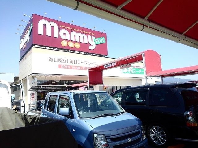スーパー　業務スーパー　マミー広見店（スーパー）まで700m