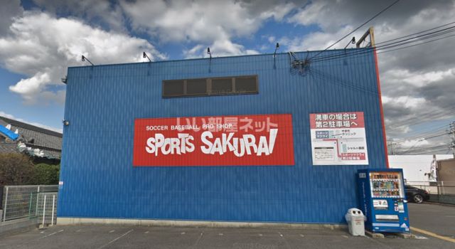 その他　スポーツSAKURAI（その他）まで340m