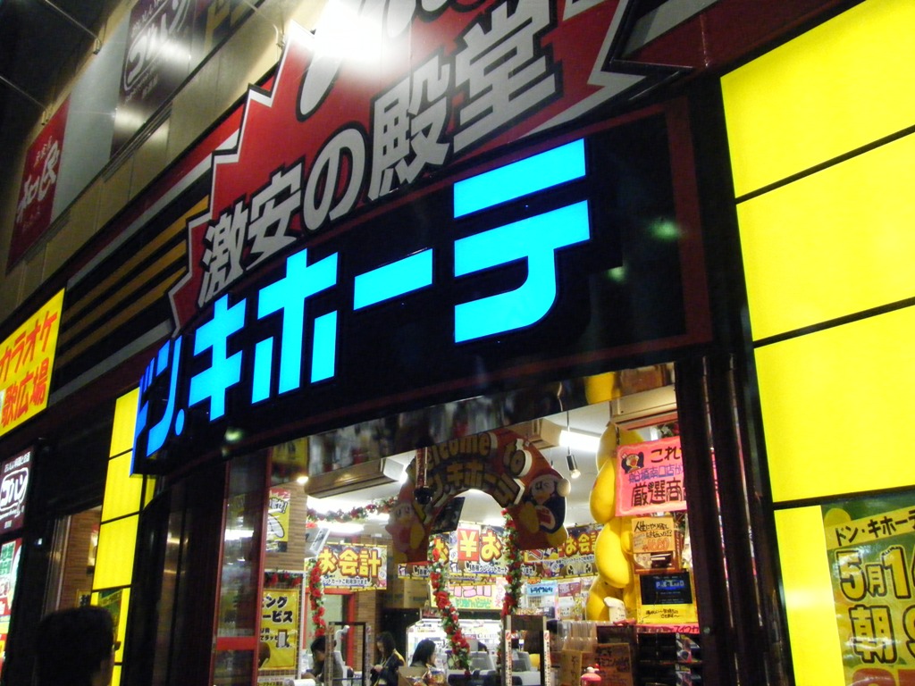 その他　ドン・キホーテ船橋南口店（その他）まで683m