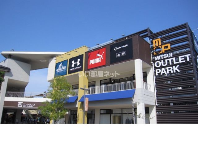 ショッピングセンター　三井アウトレットパーク（ショッピングセンター）まで2439m
