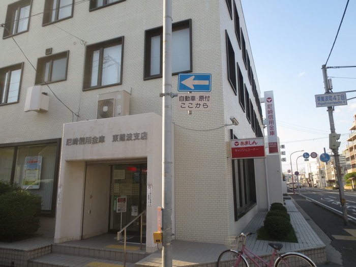 銀行　尼崎信用銀行（銀行）まで280m