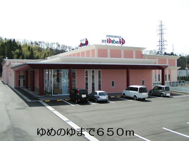 その他　ゆめのゆ（その他）まで650m